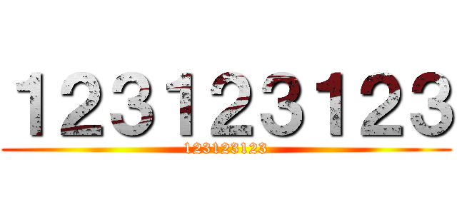 １２３１２３１２３ (123123123)