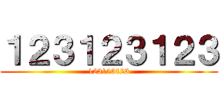 １２３１２３１２３ (123123123)