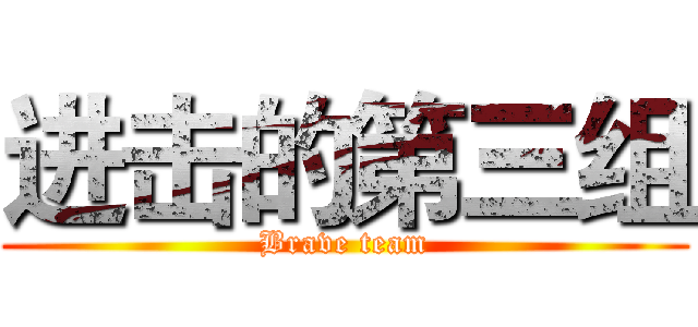 进击的第三组 (Brave team)