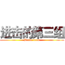 进击的第三组 (Brave team)