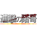 進擊の諾哥 (attack on titan)