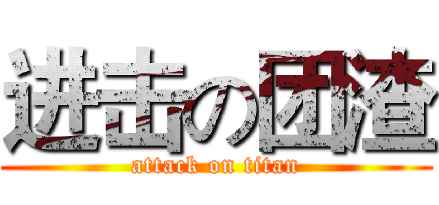进击の团渣 (attack on titan)
