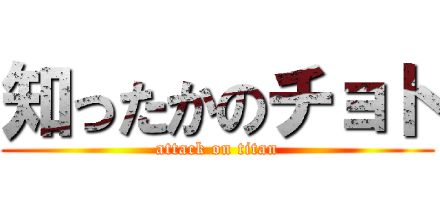 知ったかのチョト (attack on titan)