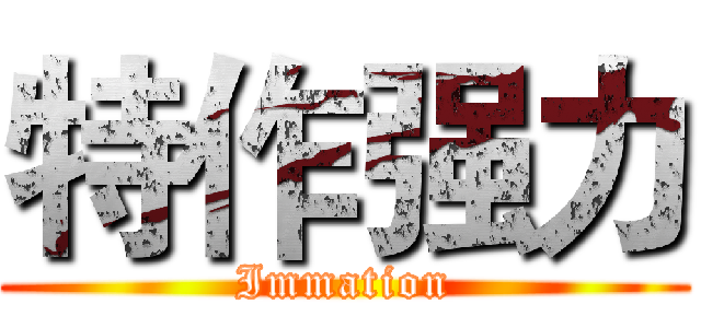 特作强力 (Immation)