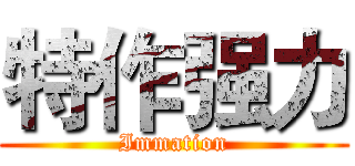 特作强力 (Immation)