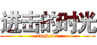 进击的时光 (sngk.net)