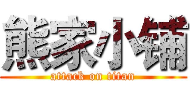 熊家小铺 (attack on titan)