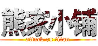 熊家小铺 (attack on titan)