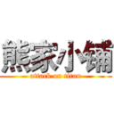 熊家小铺 (attack on titan)