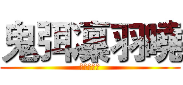 鬼弭凜羽曉 (傻傻骷髏軍)