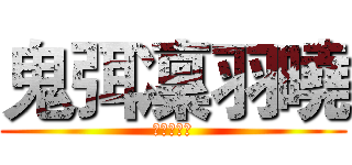 鬼弭凜羽曉 (傻傻骷髏軍)