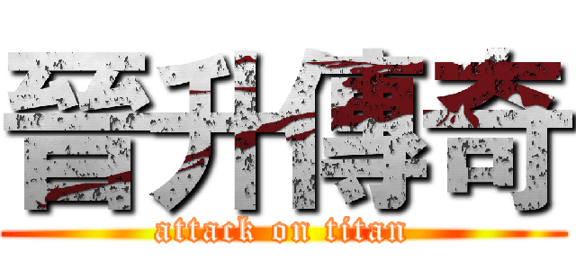 晉升傳奇 (attack on titan)