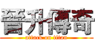 晉升傳奇 (attack on titan)