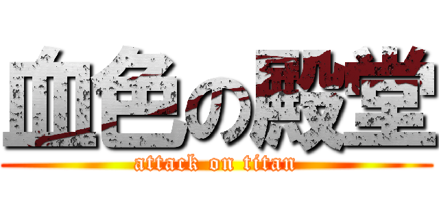 血色の殿堂 (attack on titan)