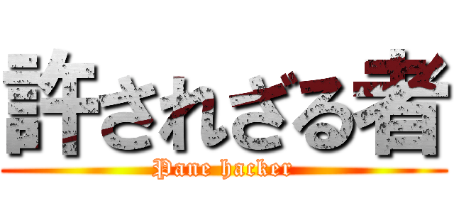 許されざる者 (Pane hacker)