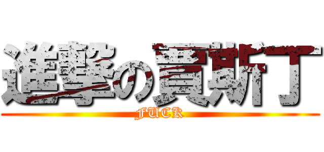 進撃の賈斯丁 (FUCK)