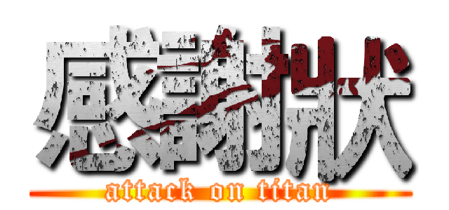 感謝狀 (attack on titan)