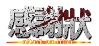 感謝狀 (attack on titan)