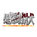 感謝狀 (attack on titan)