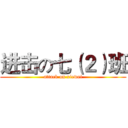 进击の七（２）班 (attack on xiewei)