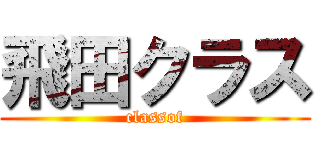 飛田クラス (classof)