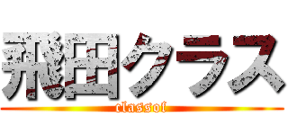 飛田クラス (classof)