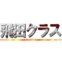 飛田クラス (classof)