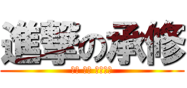 進撃の承修 (腦弱 耍憨 來炮我吧)