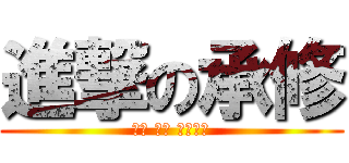 進撃の承修 (腦弱 耍憨 來炮我吧)