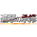 進撃の承修 (腦弱 耍憨 來炮我吧)