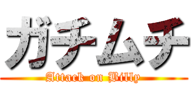 ガチムチ (Attack on Billy)
