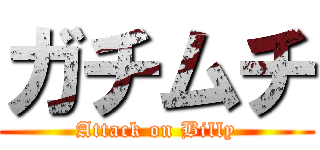 ガチムチ (Attack on Billy)