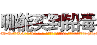 哪能买到铅毒 (哪能买到铅毒【电-186x2687x6963-Q278180069元-吉-药-业】我们做的是长期生意,靠的是老客户长期支持 http://sngk.net/AwfJdu
)