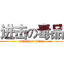 进击の毒品 (attack on titan)