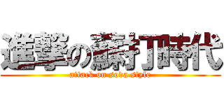 進撃の蘇打時代 (attack on soda style)