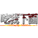 吃我下面 (EAT MY DICK)