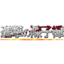 進撃の陳子樺 (attack on titan)