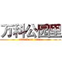 万科公园里 (attack on titan)