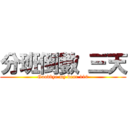 分班倒數 三天 (Goodbye my dear 110)