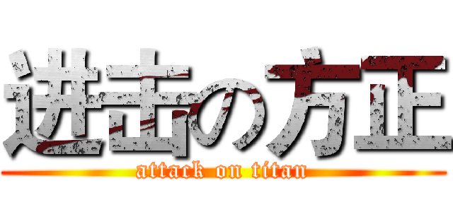 进击の方正 (attack on titan)