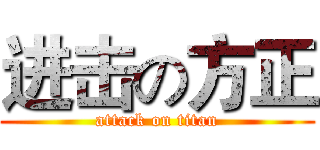 进击の方正 (attack on titan)