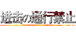 进击の通行禁止 (attack on unaccelerator)