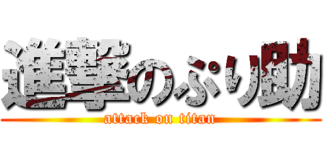 進撃のぷり助 (attack on titan)