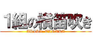 １組の横笛吹き (ARISA  TANAKA)