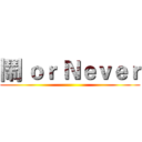 鬧 ｏｒ Ｎｅｖｅｒ ( )