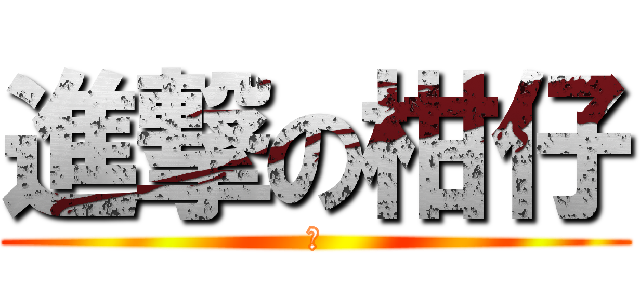 進撃の柑仔 (橘)
