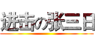 进击の张三日 ()