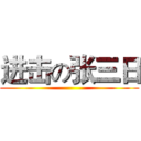 进击の张三日 ()