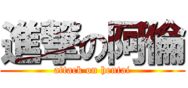 進撃の阿倫 (attack on hentai)