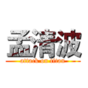 孟清波 (attack on titan)